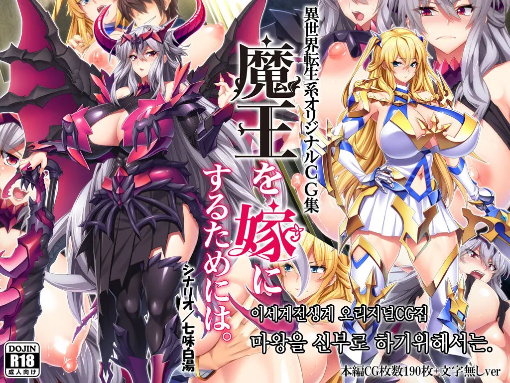Maou O Yome Ni Suru Tame Ni Wa. │ 마왕을 신부로 하기위해서는